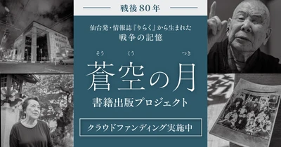 【クラウドファンディング終了間近】戦後80年、宮城から発信「蒼空の月」