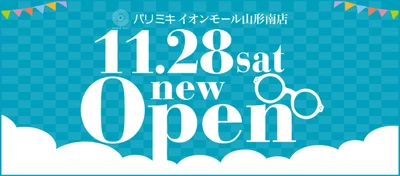 パリミキ イオンモール山形南店 『新店舗ＯＰＥＮ』のお知らせ 2020年11月28日 （土）　ＯＰＥＮ！