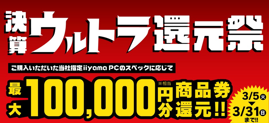 最大10万円分相当を還元する「決算ウルトラ還元祭」を期間限定で開催中!