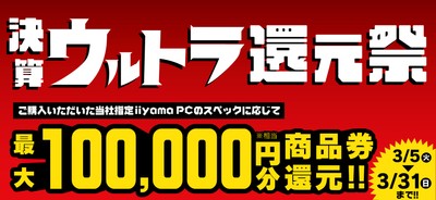 最大10万円分相当を還元する「決算ウルトラ還元祭」を期間限定で開催中!