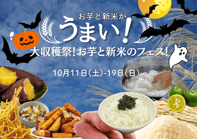 大収穫祭!お芋と新米のフェス!