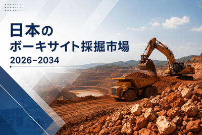 日本のボーキサイト採掘市場
