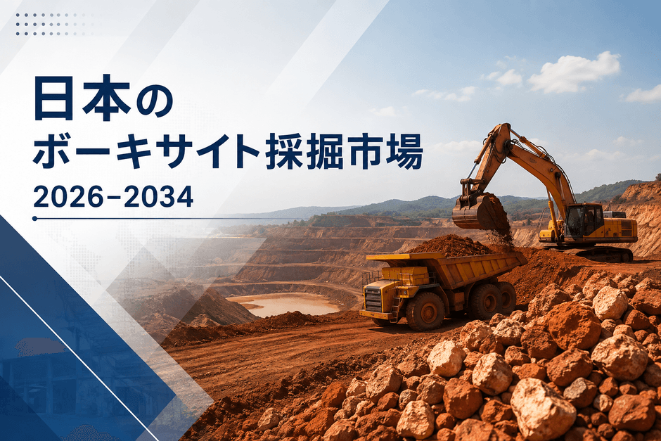 日本のボーキサイト採掘市場