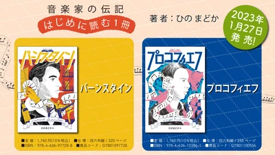「音楽家の伝記 はじめに読む1冊 バーンスタイン / プロコフィエフ」 1月27日発売！