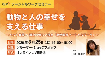 【グルーマー・ショップスタッフ向け】動物医療ソーシャルワーク（VSW）セミナー