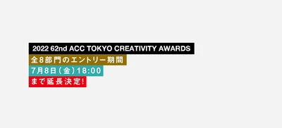 優れたクリエイティブを表彰する 「2022 62nd ACC TOKYO CREATIVITY AWARDS」　 全8部門の応募受付を7月8日(金)18時まで延長