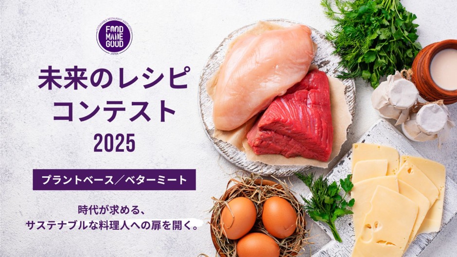 未来のレシピコンテスト