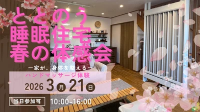 花粉の季節に差が出る“家の空気”ととのう睡眠住宅体感相談会を開催｜癒しのハンドマッサージ体験も実施