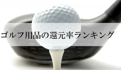 【2026年2月版】ふるさと納税でもらえる『ゴルフ』の還元率ランキングを発表