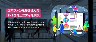 お客様SNSクラウド【サービスに導入可能なクローズドSNS】の提供開始