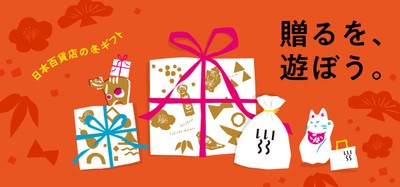 「贈るを、遊ぼう。」日本百貨店の冬ギフト