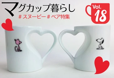 スヌーピーマグカップ特集第18回・大好きな人とペアで使いたいマグ。カラフルにもシックにも。