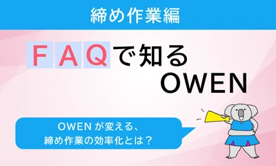 締め作業の時間を短縮し、ミスの不安を解消！セミセルフレジOWENのFAQガイド
