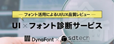 ダイナコムウェア、エスディーテックと協同で 「UI×フォント診断サービス」の提供を開始　 UIデザインに関する数々の悩みを解決！