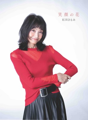 「笑顔の花」(テイチクオンラインショップ限定BOX)