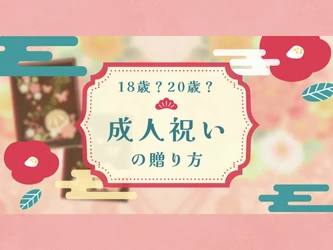成人祝いって、18歳と20歳のどっちで贈るのが正解？ ――成人の日に向けて知っておきたい“祝電の贈り方”