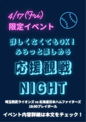 【所沢駅徒歩2分】ライオンズ応援上映！初心者も楽しめる「応援観戦NIGHT」参加無料イベントを実施しました！