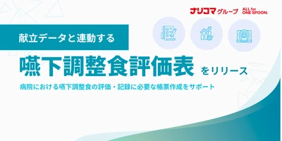 給食DXのナリコマ、献立データと連動する 「嚥下調整食評価表」をリリース