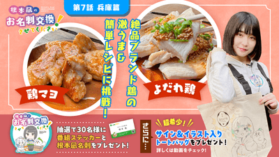 第7話「ブランド鶏“播州百日どり”の【激うま】むね肉レシピ教えます!」