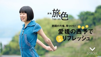「月刊 旅色」9月号巻頭:片山友希さん