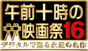 「午前十時の映画祭」実行委員会