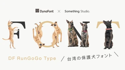 台湾で社会現象の「保護犬フォント」が日本上陸！ 犬のポーズが可愛すぎる「DF RunGoGo Type」を 2月9日より無料配布開始!! ～ ワンちゃんをあなたのパソコンにお迎えしませんか？～