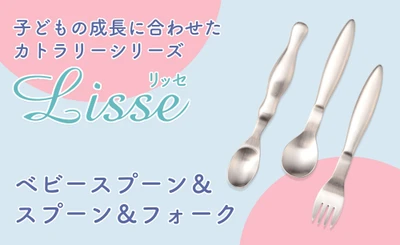 累計15万本突破！子ども食器ブランド「まるくぱーじゅ」のカトラリーシリーズ『Lisseスプーン＆フォーク』