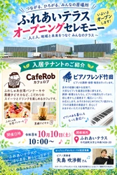 【群馬県千代田町】新たな交流拠点「ふれあいテラス」のオープニングセレモニーを10月10日(土)に開催します。