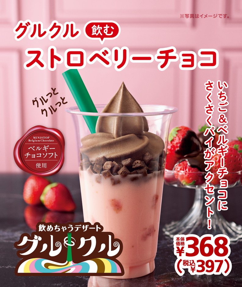 グルクル 飲むストロベリーチョコ ポスター画像②