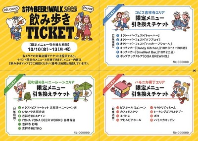 飲み歩きチケットイメージ