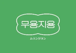 日本初上陸！韓国発カスタムキーリング「ムヨンジヨン」