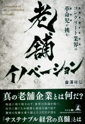 【新刊】「ファミリーエンタープライズ」の進化の道筋。『コンクリート業界の革命児が挑む 老舗イノベーション』10月29日発売！