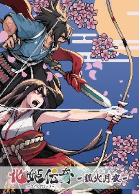 『化姫伝奇〜狐火月夜〜』パッケージイラスト。桜舞う月夜を舞台に、妖怪たちの激しいバトルが繰り広げられる