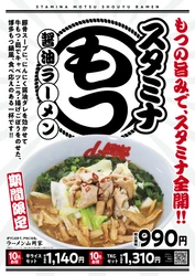 ラーメン山岡家の期間限定スタミナもつ醤油ラーメンが完成！ 「スタミナもつ醤油ラーメン」を7月30日より期間限定で販売