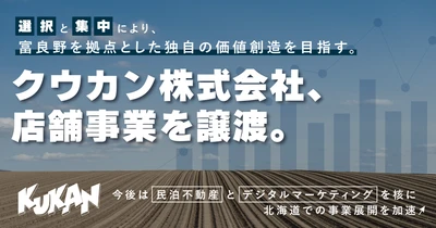クウカン株式会社、店舗事業を譲渡。今後は「民泊不動産」と「デジタルマーケティング」を核に、北海道での事業展開を加速