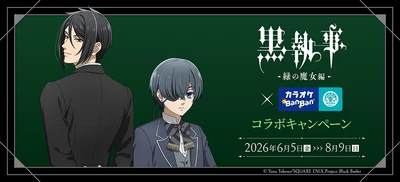 大人気ダークファンタジー作品とのコラボ決定！！
アニメ「黒執事 -緑の魔女編-」×カラオケBanBanグループコラボキャンペ―ン開催
