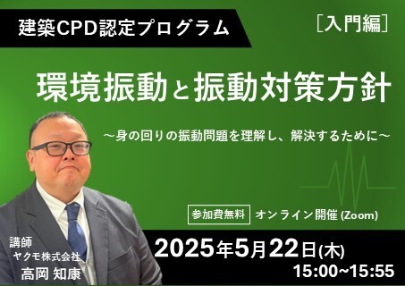 ウェビナー紹介:建築CPD認定プログラム「環境振動と振動対策方針(入門編)~身の回りの振動問題を理解し、解決するために~」