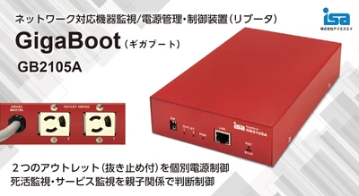 小型2系統リブータGigaBoot GB2105A受注開始　 ネットワーク機器の監視/自動再起動(リブート)をもっと簡単に！