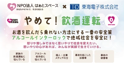 【はぁとスペース×東海電子　無料合同ウェビナー開催】やめて！飲酒運転 お酒を飲んだら乗れない方法にする一番の安全策アルコールインターロックで地域社会を安全に！6月25日（火）