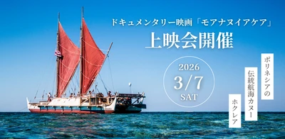 ハワイが誇る伝統航海カヌー「ホクレア」の世界一周に迫る
長編ドキュメンタリー映画上映会、開催決定！