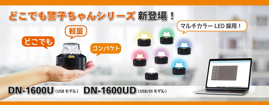 手のひらサイズの警告灯「どこでも警子ちゃん」DN-1600U/UD