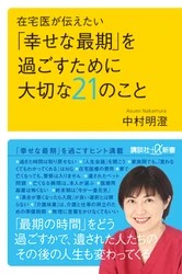 新刊＊現役在宅医、中村明澄著『在宅医が伝えたい 「幸せな最期」を過ごすために大切な21のこと』（講談社＋α新書）8月23日発売