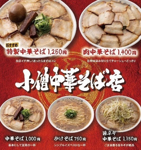 小僧中華そば店 名古屋駅エスカのメニュー