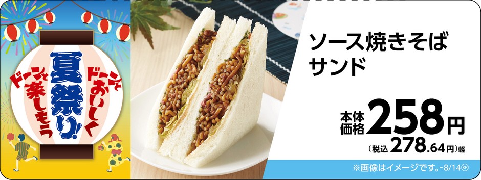 ソース焼きそばサンド販促物画像(画像はイメージです。)