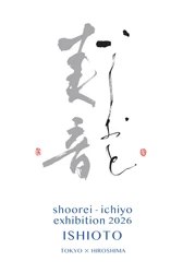 銀座の歴史的空間に、書家二人の音色は美しく響きあう。
山本翔麗・宍道一陽 二人展「美音 -いしおと-」が銀座アポロ昭和館YOHAKUで開催