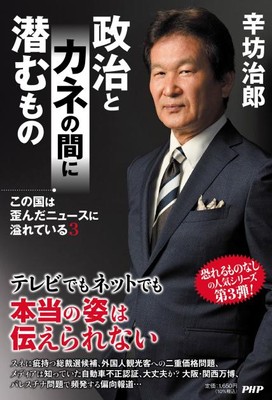 『政治とカネの間に潜むもの』辛坊治郎 著(PHP研究所)