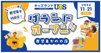 キッズランドUS 鹿児島かのや店グランドオープン!