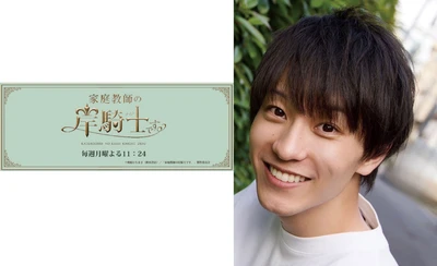 芸能プロダクションアデッソ所属：西村龍一朗が、新感覚BL風味のキラキラ王子様コメディ『家庭教師の岸騎士です。』にて小関役を熱演！