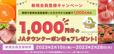 JAタウン 新規会員登録キャンペーン