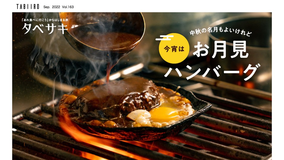 「月刊 旅色」9月号タベサキ:今宵はお月見ハンバーグ